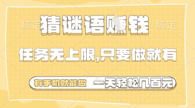 猜谜语挣钱，一部手机就能做，任务无上限，只要做就有，一天轻松多张【揭秘】客创社 - 专注互联网轻资产创业及网络项目资源整合与分享客创社 - 专注互联网轻资产创业及网络项目资源整合与分享