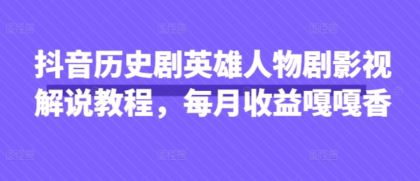 抖音历史剧英雄人物剧影视解说教程，每月收益嘎嘎香客创社 - 专注互联网轻资产创业及网络项目资源整合与分享客创社 - 专注互联网轻资产创业及网络项目资源整合与分享