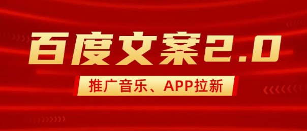 最新“百度文案”2.0推广音乐，2分钟一个作品，小白轻松上手客创社 - 专注互联网轻资产创业及网络项目资源整合与分享客创社 - 专注互联网轻资产创业及网络项目资源整合与分享