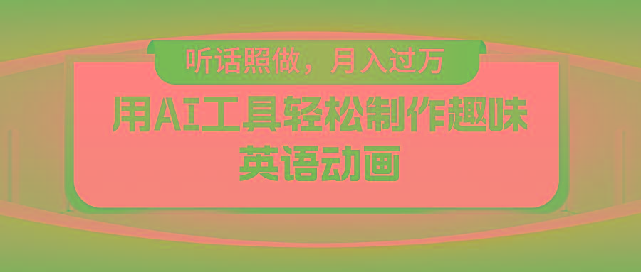 用AI工具轻松制作火柴人英语动画，小白也能月入过万客创社 - 专注互联网轻资产创业及网络项目资源整合与分享客创社 - 专注互联网轻资产创业及网络项目资源整合与分享