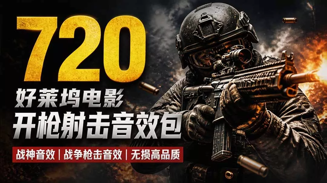 特效剪辑音效素材包来了！720+个好莱坞电影开枪射击枪声音效包，战神战争枪击音效，全部汉化-鱼见海资源网-免费PHP网站源码模板,插件软件网创AI智能体资源分享平台！