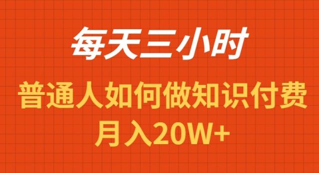 每天操作三小时，如何做识付费项目月入20W+客创社 - 专注互联网轻资产创业及网络项目资源整合与分享客创社 - 专注互联网轻资产创业及网络项目资源整合与分享