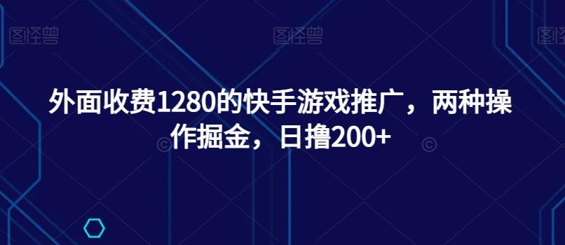 外面收费1280的快手游戏推广，两种操作掘金，日撸200+客创社 - 专注互联网轻资产创业及网络项目资源整合与分享客创社 - 专注互联网轻资产创业及网络项目资源整合与分享