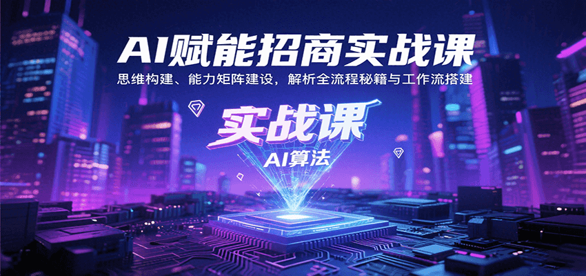 AI赋能招商实战课：思维构建、能力矩阵建设，解析全流程秘籍与工作流搭建-客创社 - 专注互联网轻资产创业及网络项目资源整合与分享客创社-免费且强大的项目分享网站！