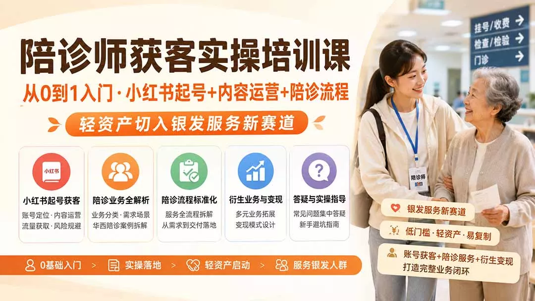 陪诊师获客实操培训课｜从0到1入门·小红书起号+内容运营+陪诊流程，轻资产切入银发服务新赛道-鱼见海资源网-免费PHP网站源码模板,插件软件网创AI智能体资源分享平台！