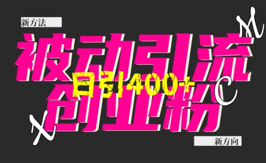 创业粉暴力引流，全平台玩法，一个视频引300+，找对方法和方向，干就行了客创社 - 专注互联网轻资产创业及网络项目资源整合与分享客创社 - 专注互联网轻资产创业及网络项目资源整合与分享