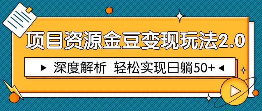 项目资源金豆变现玩法2.0，深度解析 轻松实现躺赚50+-客创社 - 专注互联网轻资产创业及网络项目资源整合与分享客创社-免费且强大的项目分享网站！