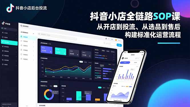抖音小店全链路SOP课，从开店到投流、从选品到售后，构建标准化运营流程客创社区-专注互联网轻资产资源整合与分享客创社区-专注互联网轻资产资源整合与分享