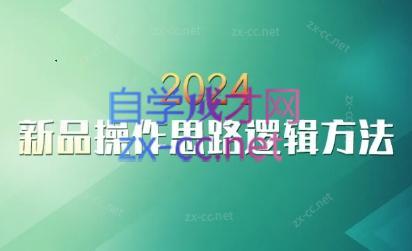云创·2024新品操作思路逻辑方法客创社 - 专注互联网轻资产创业及网络项目资源整合与分享客创社 - 专注互联网轻资产创业及网络项目资源整合与分享