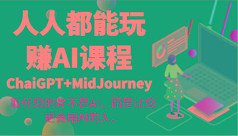 人人都能玩赚AI课程(ChaiGPT+MidJourney)取代您的并不是AI，而是比您更会用AI的人。客创社 - 专注互联网轻资产创业及网络项目资源整合与分享客创社 - 专注互联网轻资产创业及网络项目资源整合与分享