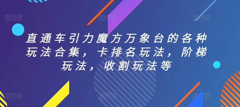 直通车引力魔方万象台的各种玩法合集，卡排名玩法，阶梯玩法，收割玩法等客创社 - 专注互联网轻资产创业及网络项目资源整合与分享客创社 - 专注互联网轻资产创业及网络项目资源整合与分享