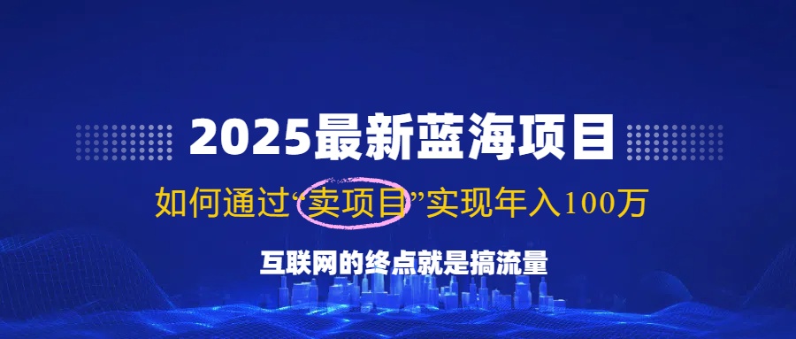 2025最新蓝海项目，零门槛轻松复制，月入10万+，新手也能操作！客创社 - 专注互联网轻资产创业及网络项目资源整合与分享客创社 - 专注互联网轻资产创业及网络项目资源整合与分享