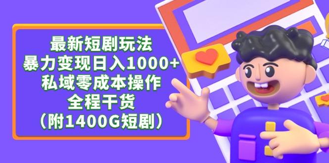 (9420期)最新短剧玩法，暴力变现日入1000+私域零成本操作，全程干货(附1400G短剧)客创社 - 专注互联网轻资产创业及网络项目资源整合与分享客创社 - 专注互联网轻资产创业及网络项目资源整合与分享