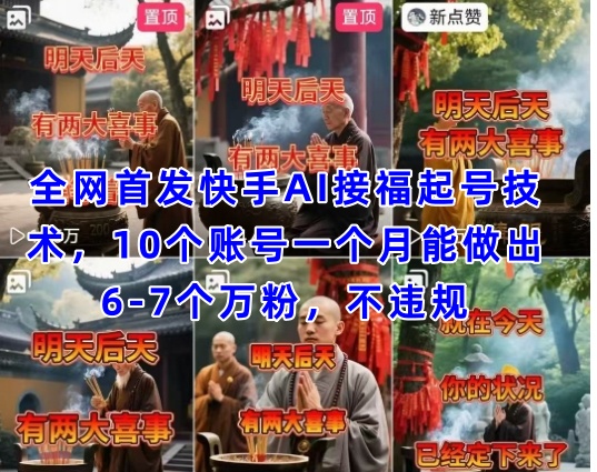 全网首发快手AI接福起号涨粉技术，10个账号一个月能做出6-7个万粉，不违规-客创社 - 专注互联网轻资产创业及网络项目资源整合与分享客创社-免费且强大的项目分享网站！