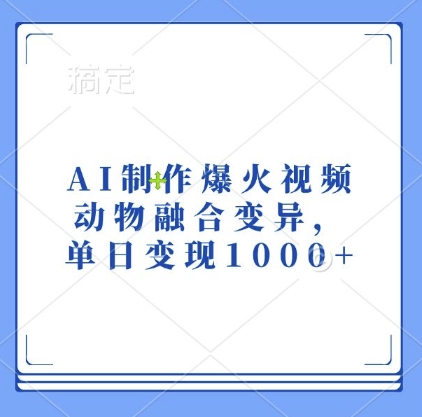 AI制作爆火视频，动物融合变异，单日变现1k客创社 - 专注互联网轻资产创业及网络项目资源整合与分享客创社 - 专注互联网轻资产创业及网络项目资源整合与分享