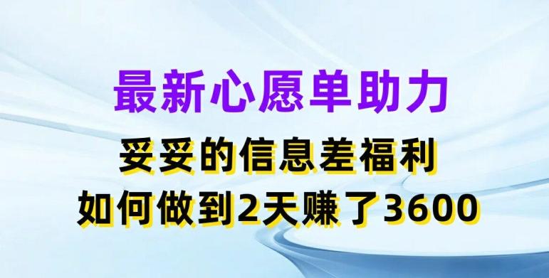 最新心愿单助力，妥妥的信息差福利，两天赚了3.6K【揭秘】客创社 - 专注互联网轻资产创业及网络项目资源整合与分享客创社 - 专注互联网轻资产创业及网络项目资源整合与分享