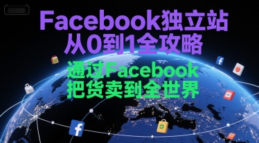 Facebook独立站从0到1全攻略，通过FacebboK把货卖到全世界-客创社 - 专注互联网轻资产创业及网络项目资源整合与分享客创社-免费且强大的项目分享网站！