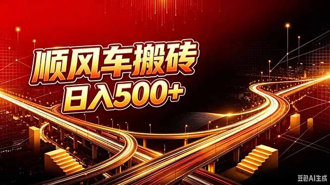 顺风车搬砖计划 |日入500+｜个人副业→工作室规模化路径客创社区-专注互联网轻资产资源整合与分享客创社区-专注互联网轻资产资源整合与分享