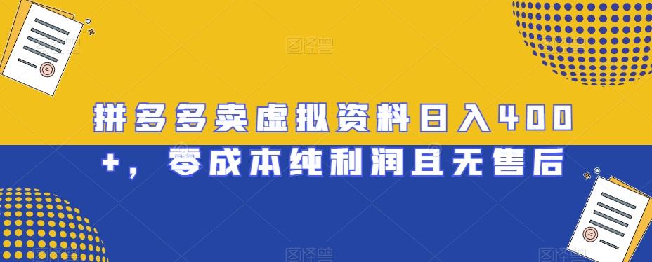 拼多多卖虚拟资料日入400+，零成本纯利润且无售后【揭秘】客创社 - 专注互联网轻资产创业及网络项目资源整合与分享客创社 - 专注互联网轻资产创业及网络项目资源整合与分享
