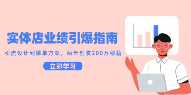 实体店业绩引爆指南，引流设计到爆单方案，两年创收200万秘籍-客创社 - 专注互联网轻资产创业及网络项目资源整合与分享客创社-免费且强大的项目分享网站！