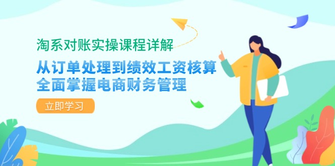 淘系对账实操课程详解：从订单处理到绩效工资核算，全面掌握电商财务管理客创社 - 专注互联网轻资产创业及网络项目资源整合与分享客创社 - 专注互联网轻资产创业及网络项目资源整合与分享