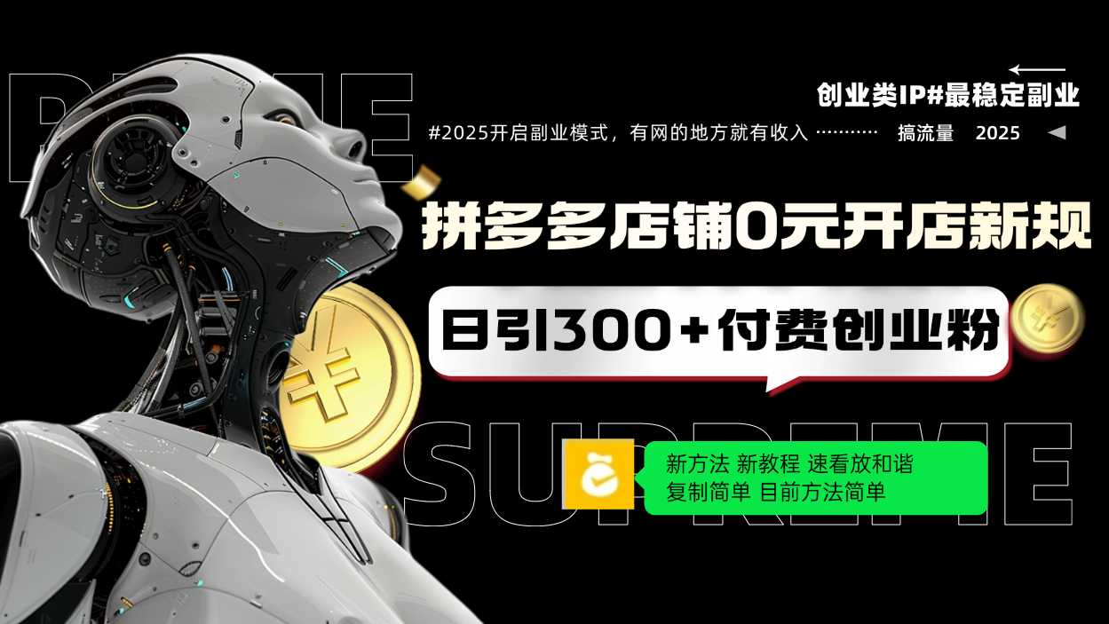 拼多多店铺0元开店新规，日引300+付费创业粉，目前方法简单复制粘贴可矩阵-客创社 - 专注互联网轻资产创业及网络项目资源整合与分享客创社-免费且强大的项目分享网站！