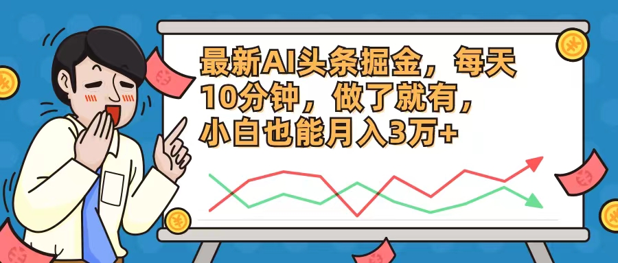 最新AI头条掘金，每天10分钟，做了就有，小白也能月入3万+客创社 - 专注互联网轻资产创业及网络项目资源整合与分享客创社 - 专注互联网轻资产创业及网络项目资源整合与分享