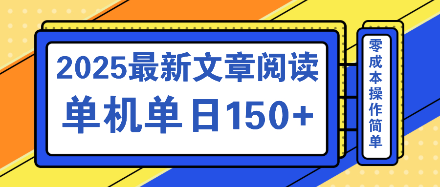 文章阅读2025最新玩法 聚合十个平台单机单日收益150+，可矩阵批量复制-客创社 - 专注互联网轻资产创业及网络项目资源整合与分享客创社-免费且强大的项目分享网站！
