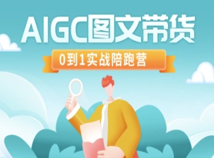 AIGC图文带货，0到1实战陪跑营客创社 - 专注互联网轻资产创业及网络项目资源整合与分享客创社 - 专注互联网轻资产创业及网络项目资源整合与分享