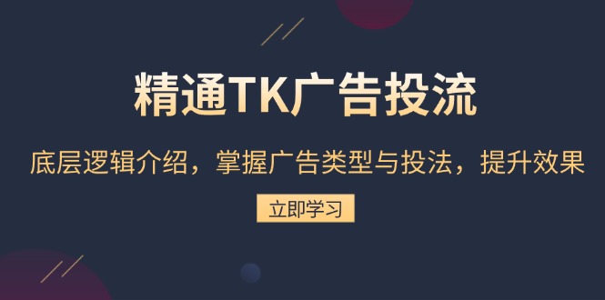 精通TK广告投流：底层逻辑介绍，掌握广告类型与投法，提升效果-客创社 - 专注互联网轻资产创业及网络项目资源整合与分享客创社-免费且强大的项目分享网站！