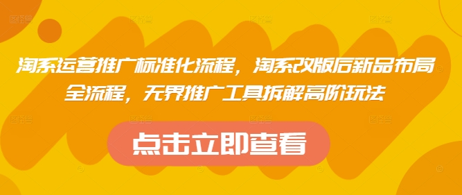 淘系运营推广标准化流程，​淘系改版后新品布局全流程，无界推广工具拆解高阶玩法客创社 - 专注互联网轻资产创业及网络项目资源整合与分享客创社 - 专注互联网轻资产创业及网络项目资源整合与分享