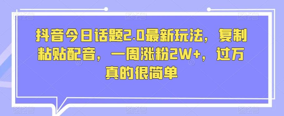 抖音今日话题2.0最新玩法，复制粘贴配音，一周涨粉2W+，过万真的很简单客创社 - 专注互联网轻资产创业及网络项目资源整合与分享客创社 - 专注互联网轻资产创业及网络项目资源整合与分享
