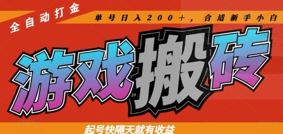 热门全自动打金游戏搬砖，起号快隔天就有收益，单号日入200+，合适新手小白【揭秘】-客创社 - 专注互联网轻资产创业及网络项目资源整合与分享客创社-免费且强大的项目分享网站！