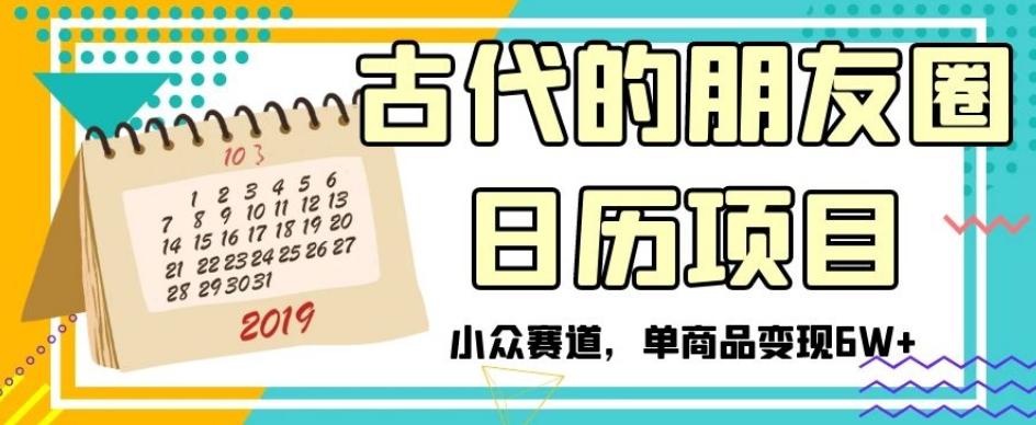 古代的朋友圈日历项目，小众赛道，单商品变现6W+【揭秘】客创社 - 专注互联网轻资产创业及网络项目资源整合与分享客创社 - 专注互联网轻资产创业及网络项目资源整合与分享