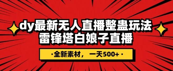 抖音目前最火的整蛊直播无人玩法，雷峰塔白娘子直播，全网独家素材+搭建教程，日入500+客创社 - 专注互联网轻资产创业及网络项目资源整合与分享客创社 - 专注互联网轻资产创业及网络项目资源整合与分享