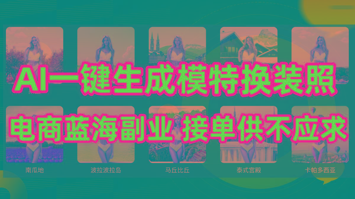 (9616期)AI制作一键生成模特换装照，电商蓝海副业供不应求客创社 - 专注互联网轻资产创业及网络项目资源整合与分享客创社 - 专注互联网轻资产创业及网络项目资源整合与分享