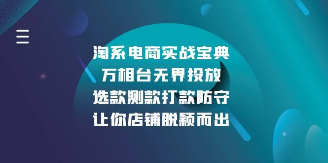 淘系电商实战宝典：万相台无界投放，选款测款打款防守，让你店铺脱颖而出客创社 - 专注互联网轻资产创业及网络项目资源整合与分享客创社 - 专注互联网轻资产创业及网络项目资源整合与分享