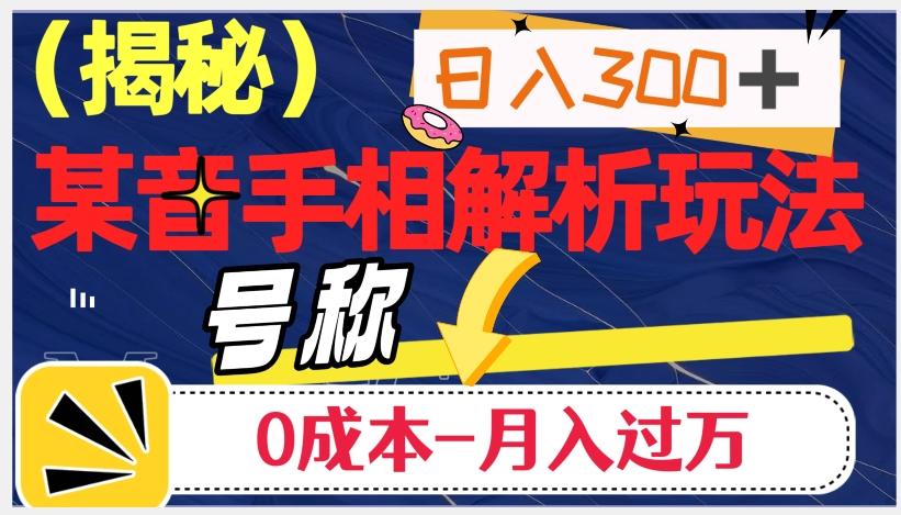 日入300+的，抖音手相解析玩法，号称0成本月入过万（揭秘）客创社 - 专注互联网轻资产创业及网络项目资源整合与分享客创社 - 专注互联网轻资产创业及网络项目资源整合与分享