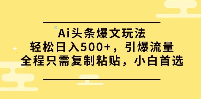 (9853期)Ai头条爆文玩法，轻松日入500+，引爆流量全程只需复制粘贴，小白首选客创社 - 专注互联网轻资产创业及网络项目资源整合与分享客创社 - 专注互联网轻资产创业及网络项目资源整合与分享