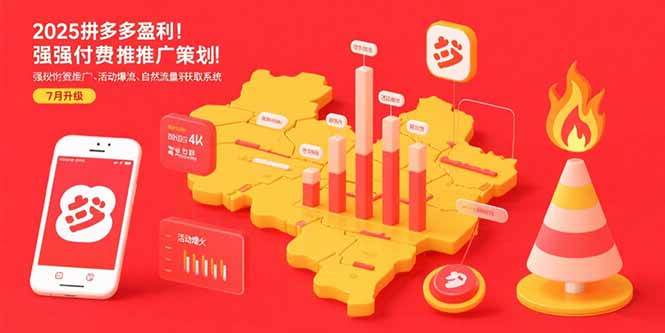 （15509期）2025拼多多盈利地图：强付费推广策略/活动爆流/自然流量获取系统(7月更新)-客创社 - 专注互联网轻资产创业及网络项目资源整合与分享客创社-免费且强大的项目分享网站！