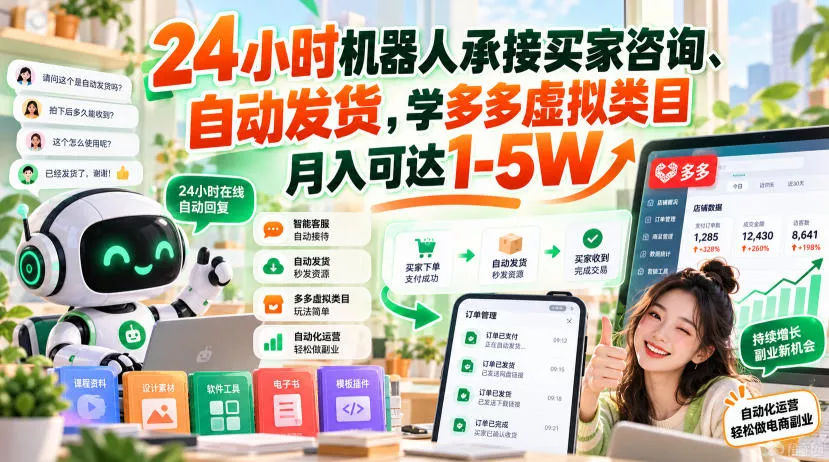 24小时机器人承接买家咨询、自动发货，学多多虚拟类目月入可达1-5W【揭秘】星享资源网星享资源网