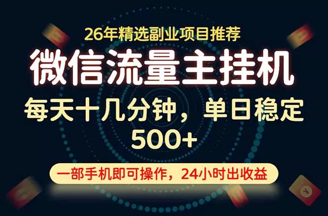 变现块，长期稳定可做，一部手机轻松日入500+，这才是真正的可落地项目！客创社区-专注互联网轻资产资源整合与分享客创社区-专注互联网轻资产资源整合与分享