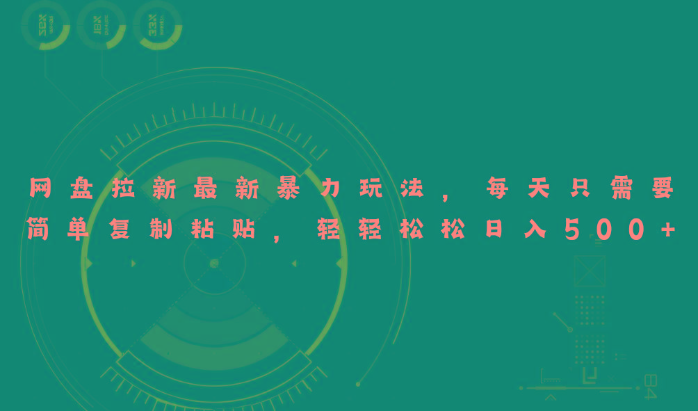 网盘拉新最新暴力玩法，每天简单只需要复制粘贴，轻轻松松日入500+客创社 - 专注互联网轻资产创业及网络项目资源整合与分享客创社 - 专注互联网轻资产创业及网络项目资源整合与分享