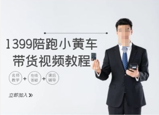 1399陪跑tiktok小黄车带货视频教程，tiktok跨境电商教程客创社 - 专注互联网轻资产创业及网络项目资源整合与分享客创社 - 专注互联网轻资产创业及网络项目资源整合与分享