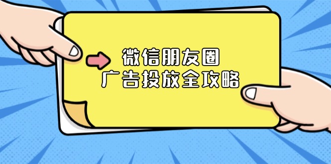 微信朋友圈 广告投放全攻略：ADQ平台介绍、推广层级、商品库与营销目标客创社 - 专注互联网轻资产创业及网络项目资源整合与分享客创社 - 专注互联网轻资产创业及网络项目资源整合与分享