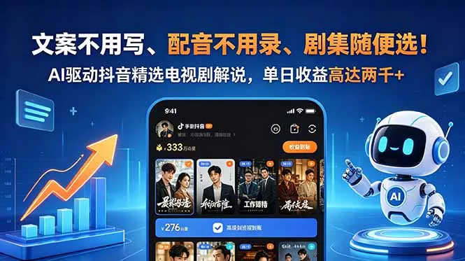 文案不用写、配音不用录、剧集随便选！AI驱动抖音精选电视剧解说，单日收益高达两千+客创社区-专注互联网轻资产资源整合与分享客创社区-专注互联网轻资产资源整合与分享