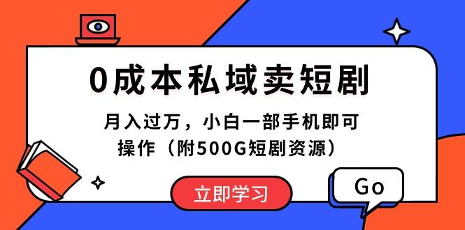 0成本私域卖短剧，月入过万，小白一部手机即可操作(附500G短剧资源客创社 - 专注互联网轻资产创业及网络项目资源整合与分享客创社 - 专注互联网轻资产创业及网络项目资源整合与分享