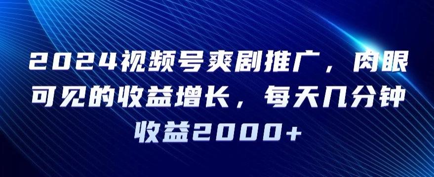 2024视频号爽剧推广，肉眼可见的收益增长，每天几分钟收益2000+【揭秘】客创社 - 专注互联网轻资产创业及网络项目资源整合与分享客创社 - 专注互联网轻资产创业及网络项目资源整合与分享