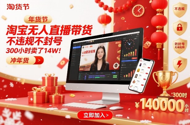 淘宝无人直播带货，不违规不封号，不需要发视频，300小时卖了14W！冲年货节【揭秘】客创社区-专注互联网轻资产资源整合与分享客创社区-专注互联网轻资产资源整合与分享