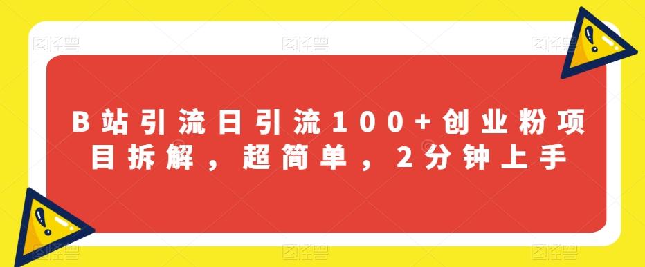 B站引流日引流100+创业粉项目拆解，超简单，2分钟上手【揭秘】客创社 - 专注互联网轻资产创业及网络项目资源整合与分享客创社 - 专注互联网轻资产创业及网络项目资源整合与分享